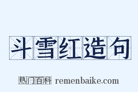 斗雪红造句是什么意思的图片